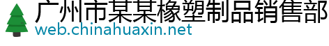 广州市某某橡塑制品销售部